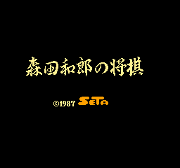 Morita Shougi title screen for Famicom
